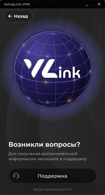 VolnaLink VPN — Скачать VPN для Linux